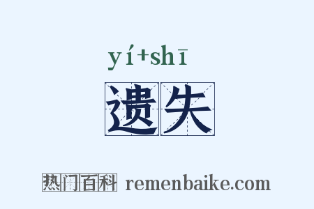 遗失是什么意思的图片